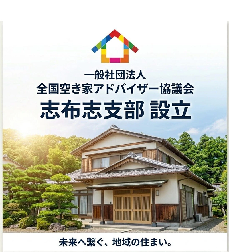 一般社団法人全国空き家アドバイザー協議会 志布志支部