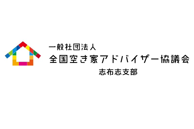 一般社団法人全国空き家アドバイザー協議会 志布志支部