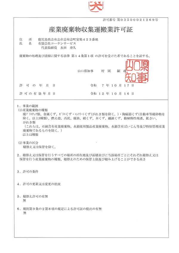 山口県産業廃棄物収集運搬業許可