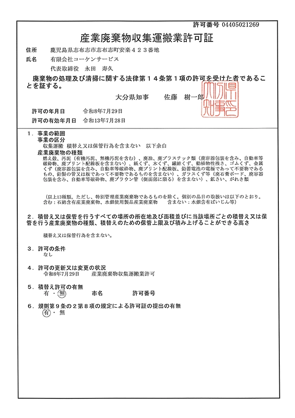 大分県産業廃棄物収集運搬業許可証